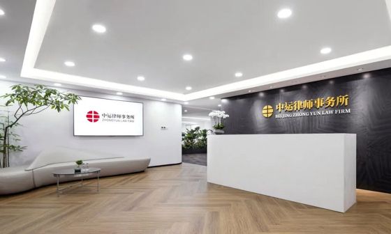 中运律师事务所